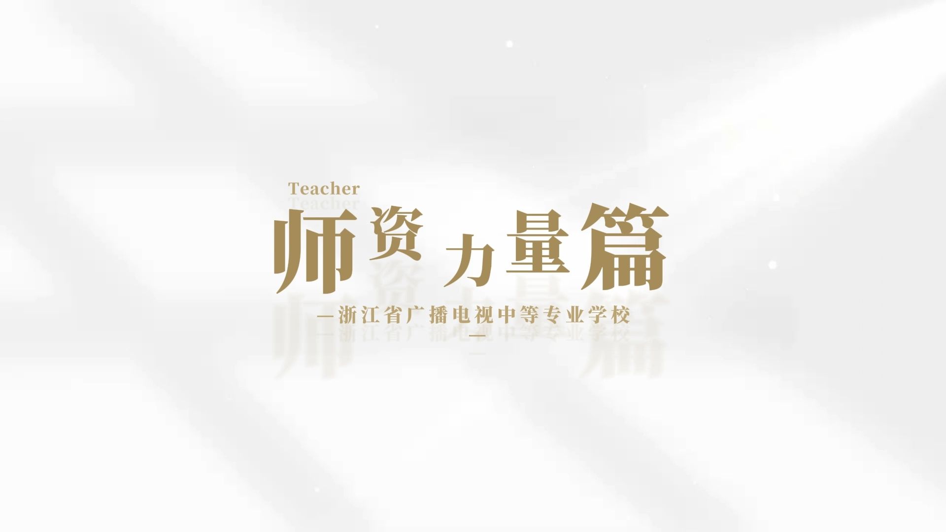甘肃省以教育家精神 引领高素质专业化教师队伍建设