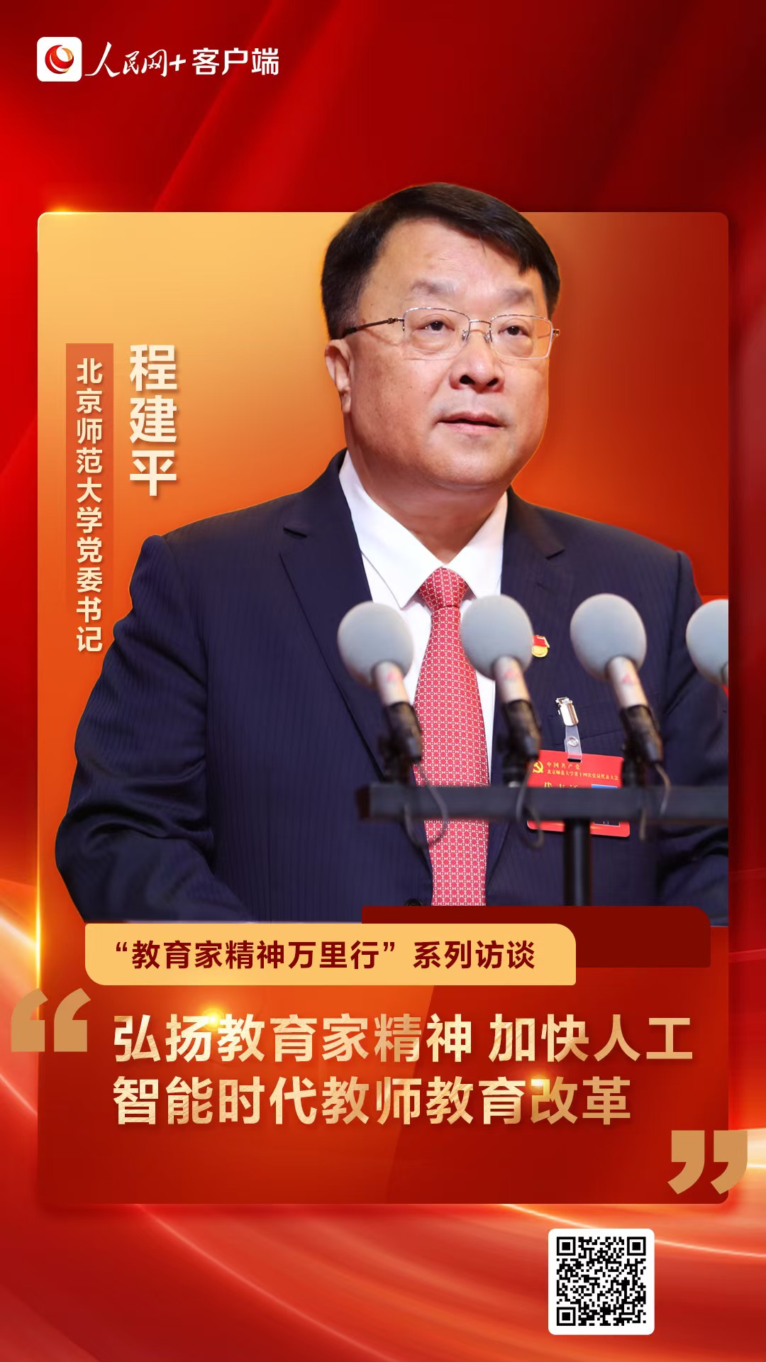北京师范大学党委书记程建平：弘扬教育家精神 加快人工智能时代教师教育改革