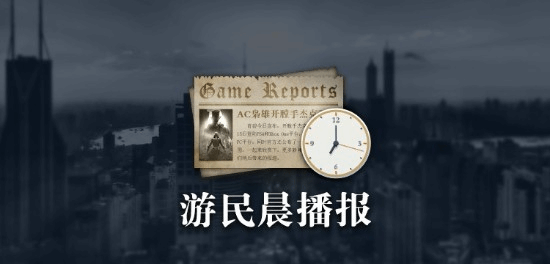 游民晨播报：《终结者2D》跳票至11月26日 《对马岛之魂》系列不会以其他国家为